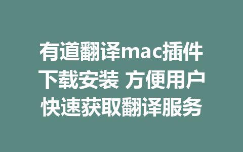 有道翻译mac插件下载安装 方便用户快速获取翻译服务