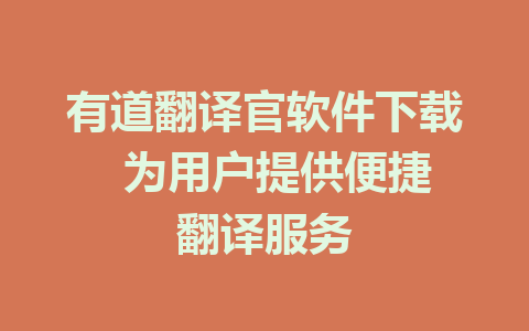 有道翻译官软件下载  为用户提供便捷翻译服务