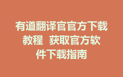 有道翻译官官方下载教程  获取官方软件下载指南