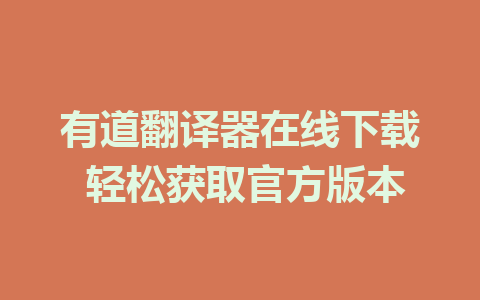 有道翻译器在线下载 轻松获取官方版本