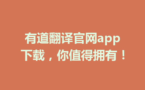 有道翻译官网app下载，你值得拥有！