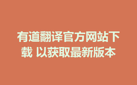 有道翻译官方网站下载 以获取最新版本