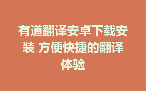 有道翻译安卓下载安装 方便快捷的翻译体验